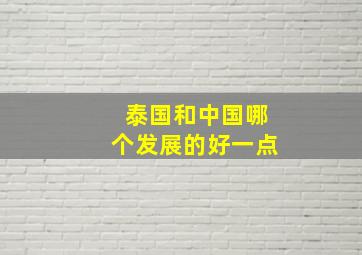 泰国和中国哪个发展的好一点