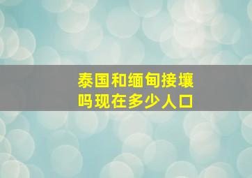 泰国和缅甸接壤吗现在多少人口