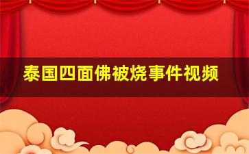 泰国四面佛被烧事件视频