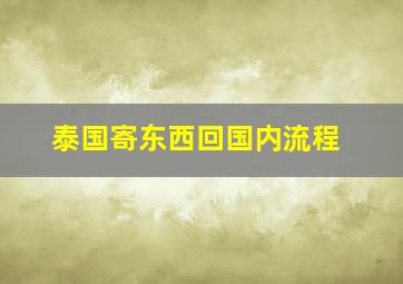 泰国寄东西回国内流程