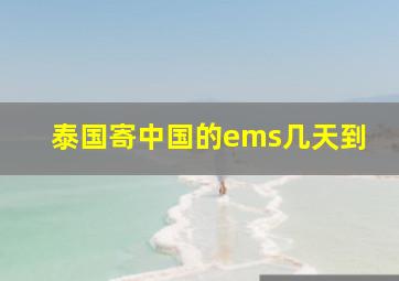 泰国寄中国的ems几天到