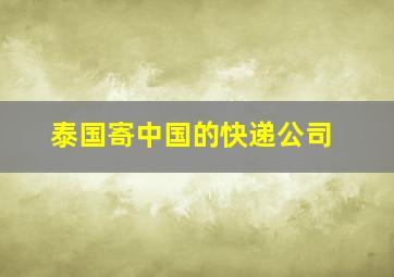 泰国寄中国的快递公司