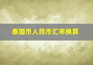 泰国币人民币汇率换算