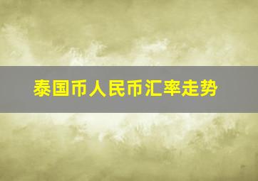 泰国币人民币汇率走势