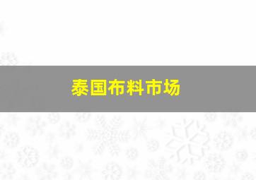 泰国布料市场