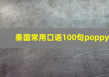 泰国常用口语100句poppy