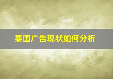 泰国广告现状如何分析