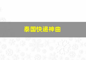 泰国快递神曲