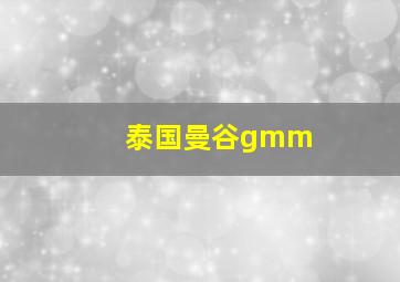 泰国曼谷gmm