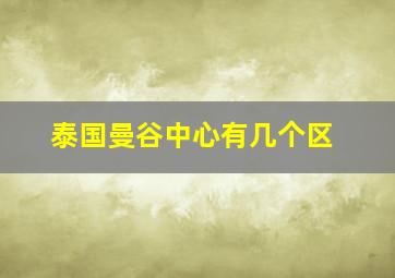 泰国曼谷中心有几个区