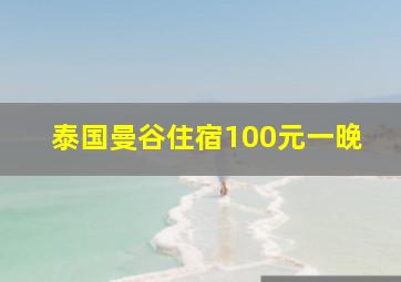 泰国曼谷住宿100元一晚