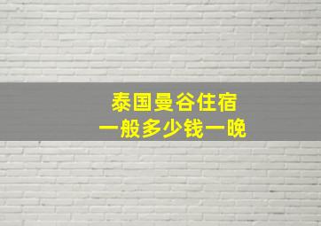 泰国曼谷住宿一般多少钱一晚