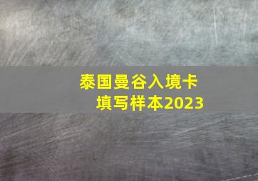 泰国曼谷入境卡填写样本2023