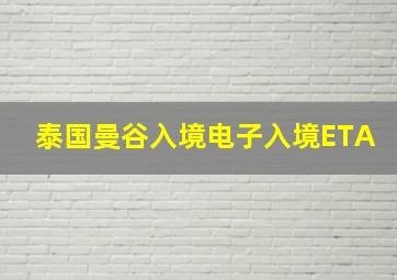 泰国曼谷入境电子入境ETA