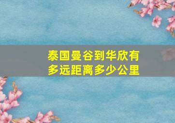 泰国曼谷到华欣有多远距离多少公里