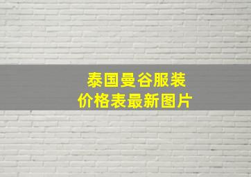 泰国曼谷服装价格表最新图片