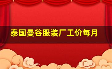 泰国曼谷服装厂工价每月