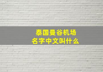 泰国曼谷机场名字中文叫什么