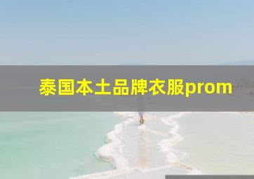 泰国本土品牌衣服prom