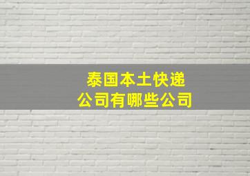 泰国本土快递公司有哪些公司