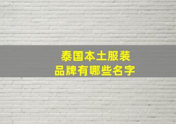 泰国本土服装品牌有哪些名字