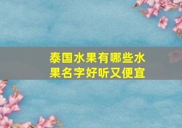 泰国水果有哪些水果名字好听又便宜