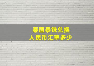 泰国泰铢兑换人民币汇率多少