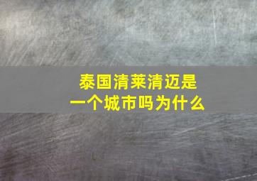 泰国清莱清迈是一个城市吗为什么