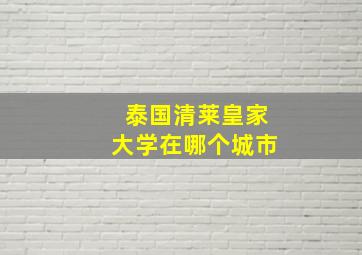 泰国清莱皇家大学在哪个城市