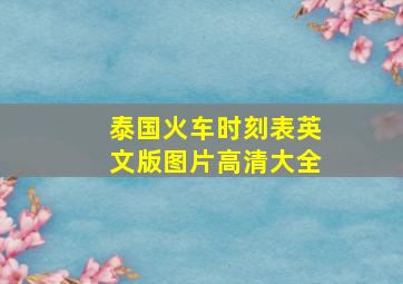 泰国火车时刻表英文版图片高清大全