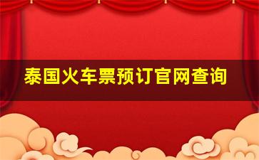 泰国火车票预订官网查询