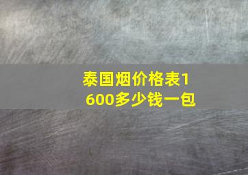 泰国烟价格表1600多少钱一包