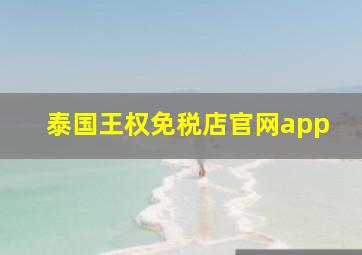 泰国王权免税店官网app