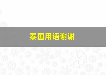 泰国用语谢谢