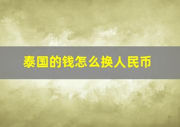 泰国的钱怎么换人民币