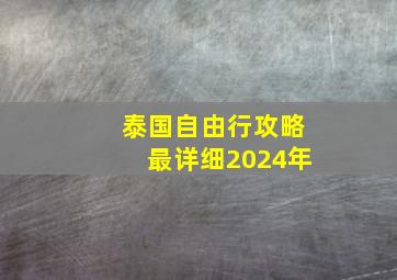 泰国自由行攻略最详细2024年