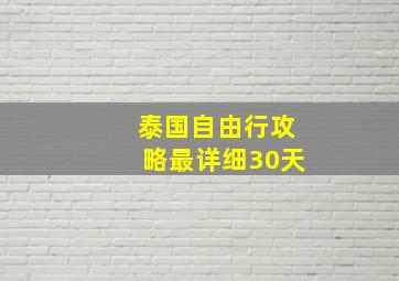 泰国自由行攻略最详细30天