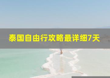 泰国自由行攻略最详细7天