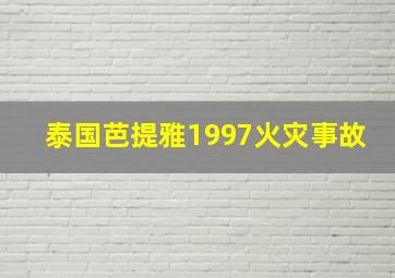 泰国芭提雅1997火灾事故