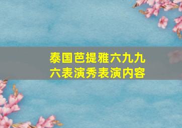 泰国芭提雅六九九六表演秀表演内容