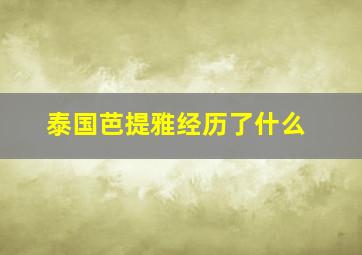 泰国芭提雅经历了什么