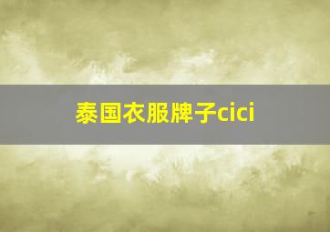 泰国衣服牌子cici