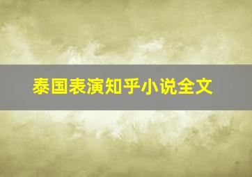 泰国表演知乎小说全文