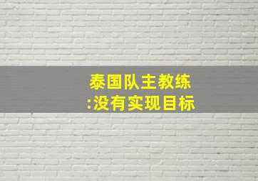 泰国队主教练:没有实现目标