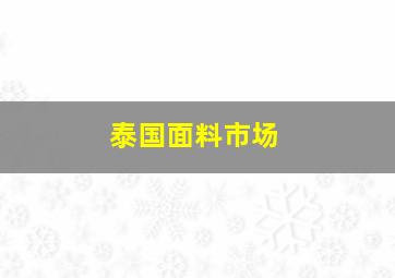 泰国面料市场