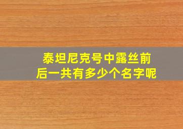 泰坦尼克号中露丝前后一共有多少个名字呢