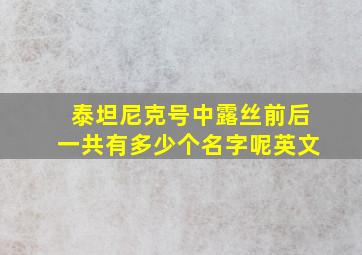 泰坦尼克号中露丝前后一共有多少个名字呢英文