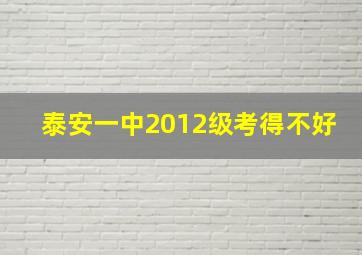 泰安一中2012级考得不好