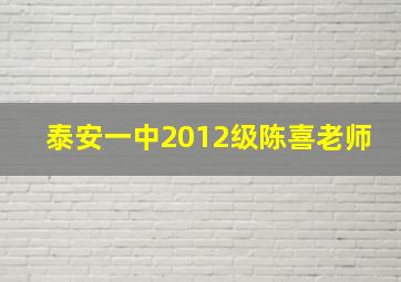 泰安一中2012级陈喜老师