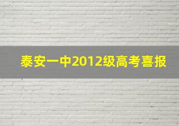 泰安一中2012级高考喜报